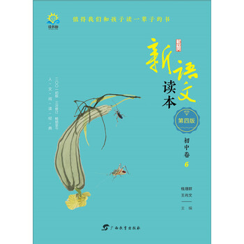 新語文讀本初中卷