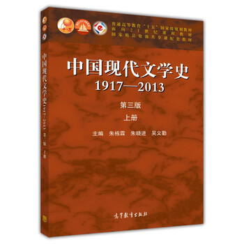 中國現代文學(xué)史:1917-2013上（第3版）/普通高等教育十五國家級規劃教材簡(jiǎn)介，目錄書(shū)摘