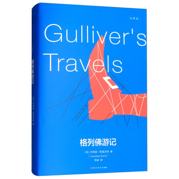 格列佛游記全譯本