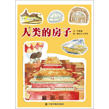 人類的房子
