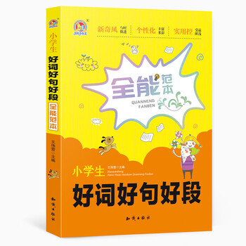 小學(xué)生好詞好句好段
