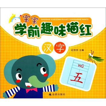 學(xué)前描紅漢字