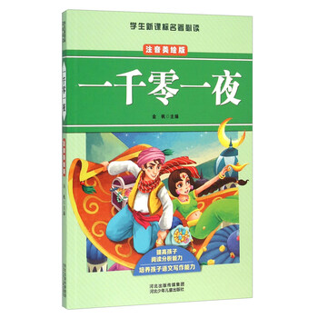 一千零一夜注音版