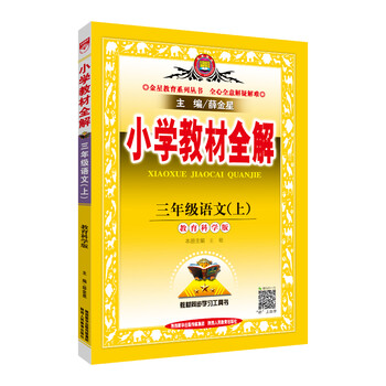 小學(xué)全解三年級(jí)