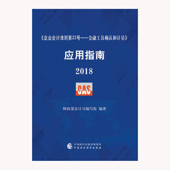 企業(yè)會(huì)計(jì)準(zhǔn)則2018