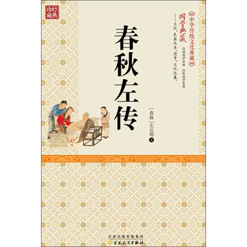 春秋左傳