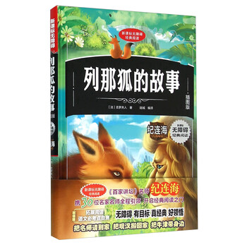 列那狐的故事