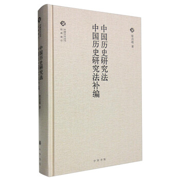 中國(guó)歷史研究法