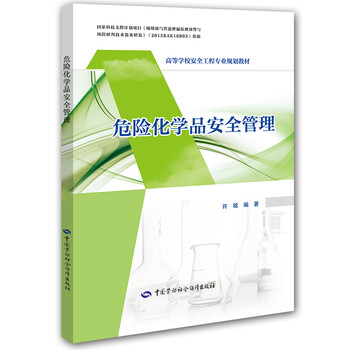 危險(xiǎn)化學(xué)品安全管理