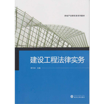 建設(shè)工程法律實(shí)務(wù)