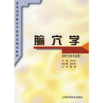 腧穴學(xué)