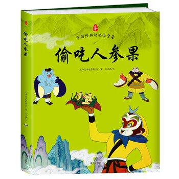 偷吃人參果