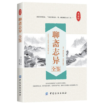 聊齋志異