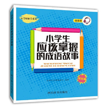 小學(xué)生成語故事