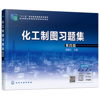 化工制圖習(xí)題集