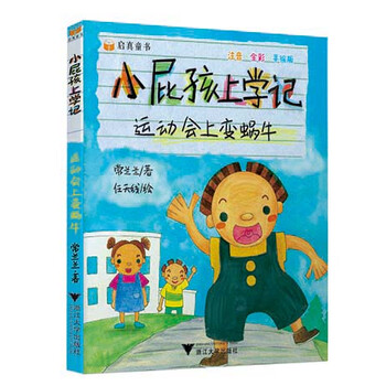 小屁孩上學(xué)記