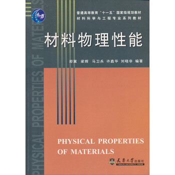 材料物理性能/普通高等教育“十一五”國家級規(guī)劃教材·材料科學(xué)與工程專業(yè)系列教材簡介，目錄書摘