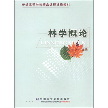 林學(xué)概論