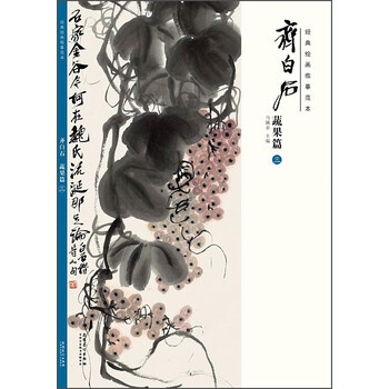 齊白石蔬果