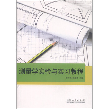 測量學(xué)教程