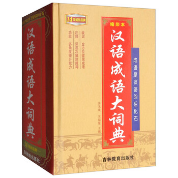 漢語成語大詞典
