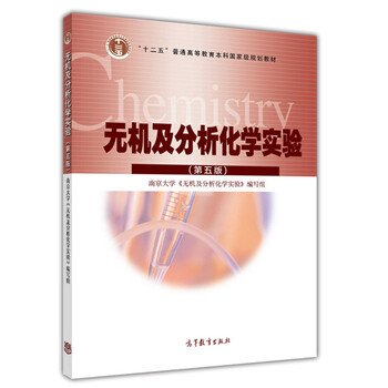 無機及分析化學實驗