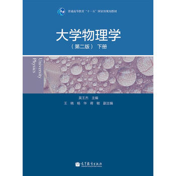 大學物理學（第2版 下冊）/普通高等教育“十一五”國家級規(guī)劃教材簡介，目錄書摘