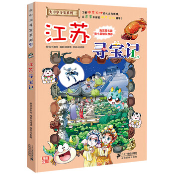 大中華江蘇尋寶記