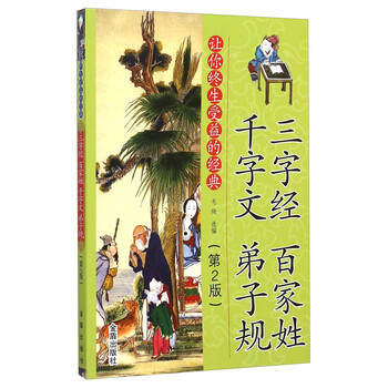 三字經(jīng)千字文