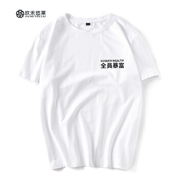 玖禾悠萊 短袖 男士T恤 白色暴富前小標(biāo) S，XL，L，XXXL，XXL，加大，M