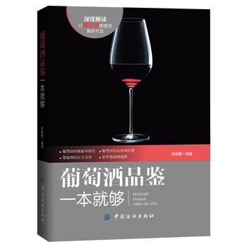 葡萄酒品鉴一本就够