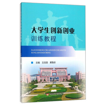 大學(xué)生創(chuàng)新創(chuàng)業(yè)教程