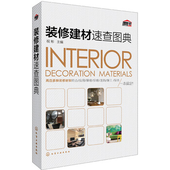 裝修建材速查圖典