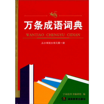 萬條成語詞典