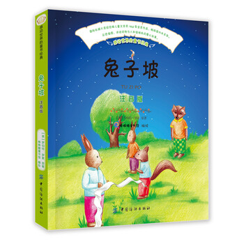 兔子坡注音版