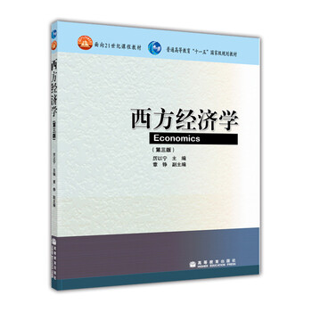 西方經(jīng)濟學（第3版）/普通高等教育“十一五”國家級規(guī)劃教材簡介，目錄書摘
