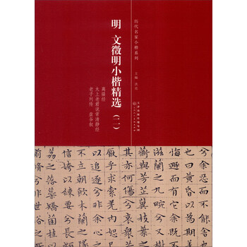 歷代名家小楷