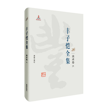 豐子愷全集