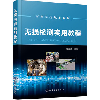 無損檢測實用教程
