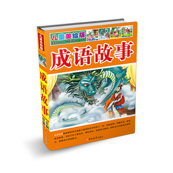 兒童成語故事