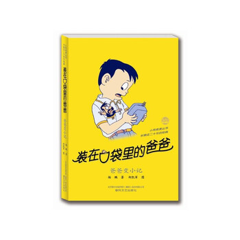 爸爸變小記