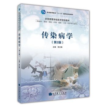 傳染病學(xué)（第2版）/普通高等教育“十一五”國家級(jí)規(guī)劃教材·全國高等學(xué)校醫(yī)學(xué)規(guī)劃教材簡(jiǎn)介，目錄書摘