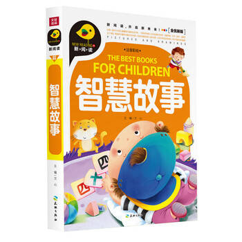智慧故事