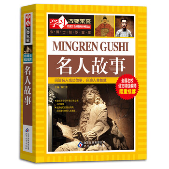 名人故事