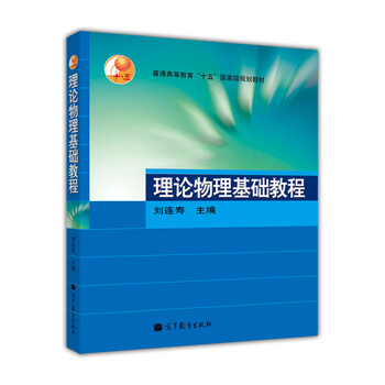 普通高等教育“十五”國家級規(guī)劃教材：理論物理基礎(chǔ)教程簡介，目錄書摘
