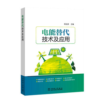 電能替代