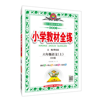 全練六年級(jí)上