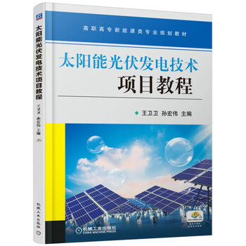 太陽能光伏發(fā)電