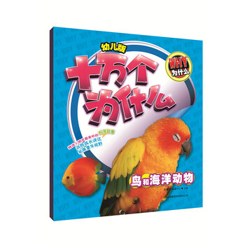 幼兒十萬個為什么動物