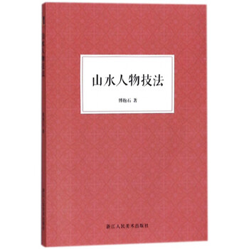山水技法